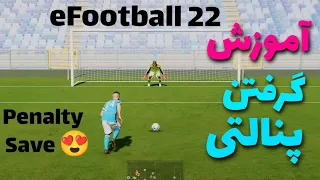 آموزش گرفتن پنالتی در eFootball 22 😍🔥|  penalty save tutorial