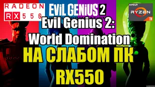 Evil Genius 2: World Domination НА СЛАБОМ ПК RX550
