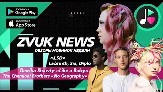 ZVUK NEWS - Обзоры Devika Shawty - Like a Baby | The Chemical Brothers - No Geography | LSD