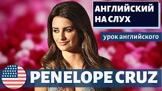 АНГЛИЙСКИЙ НА СЛУХ - Penélope Cruz (Пенелопа Крус)