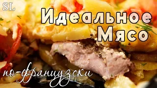 БЕСПРОИГРЫШНЫЙ Вариант ОТМЕННОГО Горячего! Любимое Мясо По-французски!