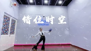 Thời không sai lệch (错位时空) - Choreography by GiGi J
