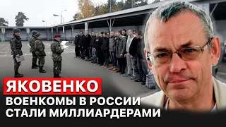 👉 Военкомы в России стали миллиардерами, но некоторые погибли, — Игорь Яковенко