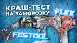 Шуруповерты FESTOOL VS FLEX. Краш-тест на заморозку аккумуляторов. Открываем черный ящик!