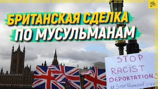 Британская сделка по мусульманам [English subtitles]