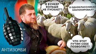 АХМАТ ВСЕ! Тик-ток войска УНИЖЕНЫ! Почему КАДЫРОВ разочаровал ПУТИНА? Антизомби