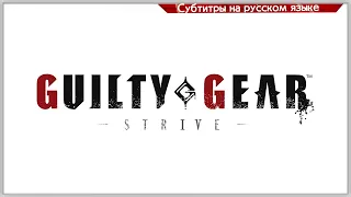 Guilty Gear -STRIVE- Story RU (Основная история целиком)
