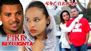 Fikr Beylugnta - Ethiopian Films #ethiopia #ethiopianmovie