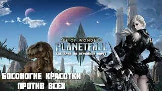 Age of Wonders: Planetfall на русском. Босоногие красотки против всех (сценарий, огромная карта #1).