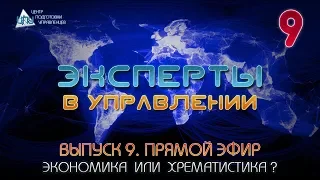 Эксперты в Управлении. Выпуск 9. Экономика или хрематистика?