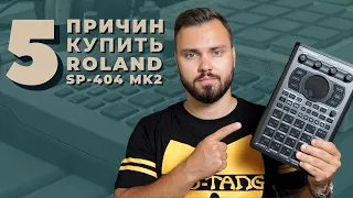 5 ПРИЧИН КУПИТЬ SP-404 MK2 | Почему этот сэмплер подходит для вас?