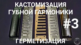 Кастомизация губной гармоники #3 ГЕРМЕТИЗАЦИЯ ГГ / Harmonica customization #3 AIR-TIGHTNESS