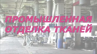 Промышленная отделка тканей.