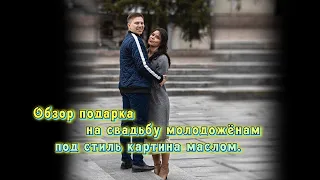 Обзор подарка на свадьбу молодожёнам под стиль картина маслом