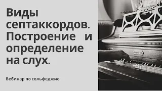 Вебинар по сольфеджио "Виды септаккордов. Построение и определение на слух" от 17 октября 2021 года