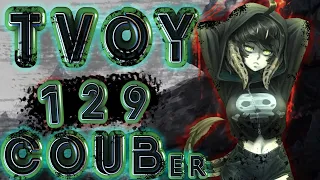 ТВОЙ COUB'er #129 Funny Moments | anime amv / game coub / coub / BEST COUB / gif / аниме / игры