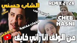 CHEB HASNI REMIX 2024  - MEL WELF ANA RANI KHAYAF  الشاب حسني  - من الولف انا راني خايف