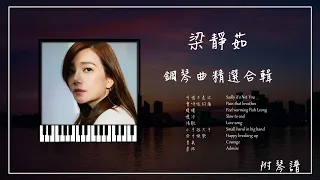 梁靜茹 鋼琴曲合輯︱🎹附免費琴譜︱可惜不是你︱分手快樂︱會呼吸的痛︱慢冷︱情歌︱勇氣...︱放鬆鋼琴音樂︱