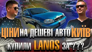 ЦІНИ НА ДЕШЕВІ АВТО//АВТОРИНОК КИЇВ//АВТО ВІД 3000$//КУПИЛИ ЛАНОС ЗА???