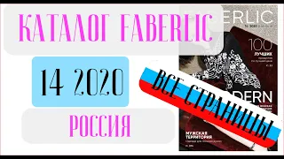 ФАБЕРЛИК КАТАЛОГ 14 2020 Россия ❤️ Новинки которые не дадут заснуть ❤️ faberlic katalog 14 2020