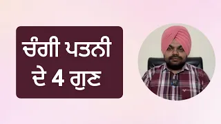 ਇੱਕ ਚੰਗੀ ਪਤਨੀ ਵਿੱਚ ਹੁੰਦੇ ਨੇ ਇਹ 4 ਗੁਣ | Motivational videos in punjabi