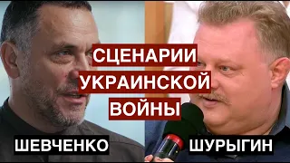 Проблема Украины, освобождение Донбасса и нужен ли нам Киев? Влад Шурыгин о сценариях войны