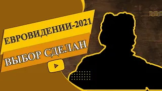 Евровидение 2021 победитель национального отбора / Россияне выбрали участника Евровидения 2021