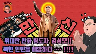 북한 김정은도 살아 돌아오게 만든 웹툰 김성모의 대털 ( 인터뷰 01)
