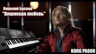 Николай Басков: "Вишневая любовь" | KORG PA600