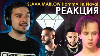 ЭТОТ ТРЕК ДЛЯ ТВОЕЙ ДЕВУШКИ! РЕАКЦИЯ на SLAVA MARLOW HammAli & Navai - БРИЛЛИАНТЫ VVS (ПРЕМЬЕРА)