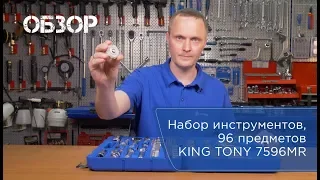 Обзор #1: Набор 96 предметов от KING TONY