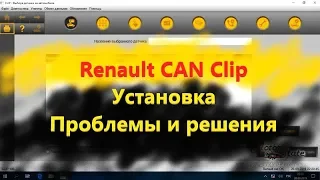 Renault CAN Clip How to install the program. What are the problems and their solutions. Why you need