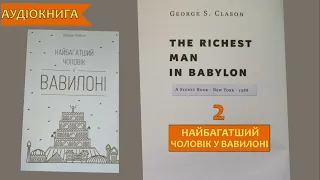 Найбагатша людина у Вавилоні | Частина 2 | Джордж Клейсон | подкасти українською | Fox Books/#fb7