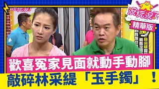 歡喜冤家乃哥康康一見面就「動手動腳」敲碎林采緹「玉手鐲」她的反應是？！【沒玩沒了】EP11 精選  徐乃麟、曾國城、方芳芳、庹宗康、康康、林采緹 @曾國城綜藝大平台