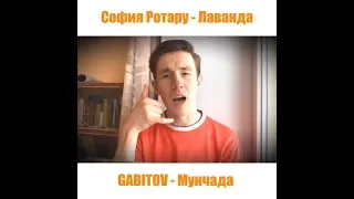 GABITOV - Мунчада | София Ротару - Лаванда, татарский вариант