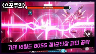 (요청)가디언테일즈 16월드 BOSS 제1군단장 패턴 공략(스포주의)