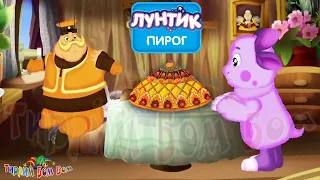 Лунтик ПИРОГ игра мультик для детей | Лунтик и генерал Шер готовят пирог 🥧