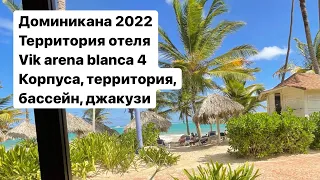 Vik arena blanca 4 / Территория отеля/ Корпуса / Доминикана / Пунта  Кана 2022 /Доминикана 2022