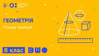 8 клас. Геометрія. Площа трапеції