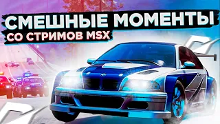 СМЕШНЫЕ МОМЕНТЫ СО СТРИМОВ MSX #20 [NEED FOR SPEED (2005) BETA CONTENT MOD]