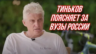 Тиньков выбирает в какой вуз поступить