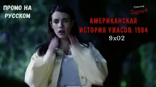 Американская История Ужасов: 1984 9 сезон 2 серия / American Horror Story: 1984 9x02 / Русское промо