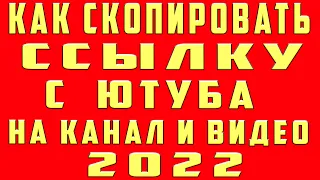 Как Скопировать Ссылку с Ютуба 2022 на Телефоне. Как Сделать Ссылку с Ютуба Youtube на Канал и Видео