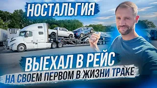 Выехал в рейс на своем первом в жизни траке! 700.000 миль пробега! Как поживает Volvo 2017 года ?!