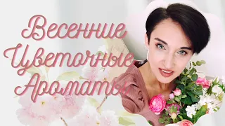 15 Ароматов Весенних Цветов для Женщин