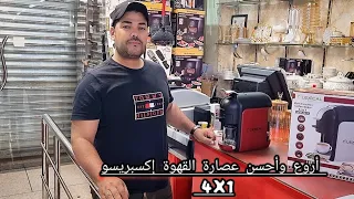 🥰أروع وأحسن عصارة القهوة إكسبريسو☕️ lexical 4x1 بثمن جد منخفض عند كازا هوم سارعوا قبل نفاد الكمية