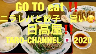 GO TO eat〜‼️ やっぱり日高屋‼️ニラレバと餃子🥟旨い‼️😋‼️