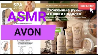 ASMR ОЧЕНЬ БЛИЗКИЙ ШЕПОТ .ЛИСТАЕМ КАТАЛОГ AVON АВГУСТ /21