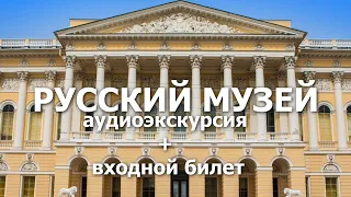 Русский музей (Михайловский дворец) билет+аудиогид, Санкт-Петербург, Россия