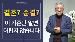 [답답함에 답하다] 결혼? 혼전순결? 이 기준만 알면 어렵지 않습니다